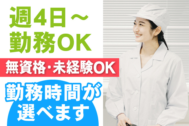 週4日～勤務OK/無資格・未経験OK/勤務時間が選べます