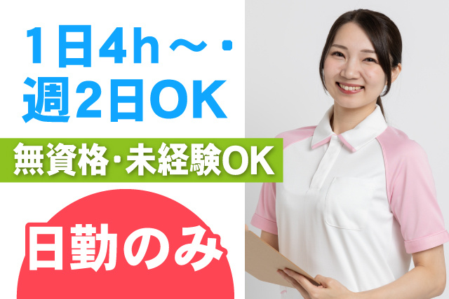 1日4h～・ 週2日OK/無資格・未経験OK/日勤のみ