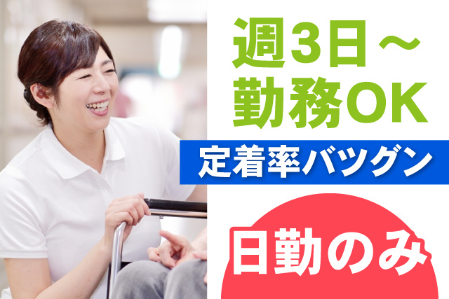 日勤のみ/週3日～OK/定着率抜群