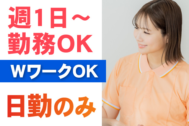 日勤のみ/週1日～勤務OK/Wwa-ku 