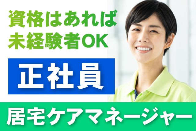 正社員/資格があれば未経験OK/居宅ケアマネージャー