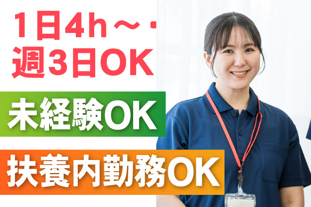 1日4ｈ～・週3日～ＯＫ/未経験ＯＫ／扶養内勤務ＯＫ