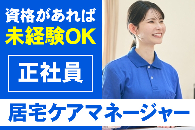 居宅ケアマネ/正社員/資格をお持ちであれば未経験OK