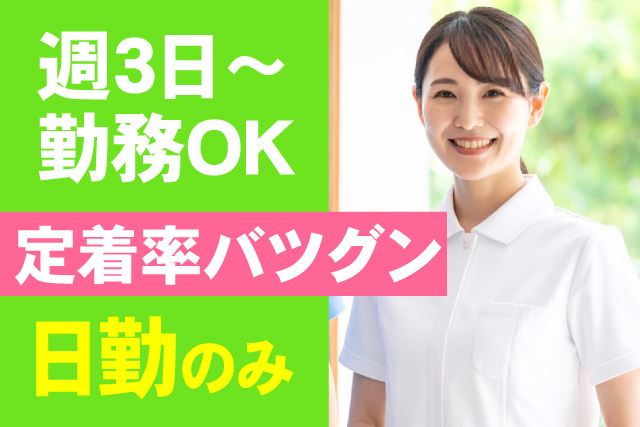 週3日～OK/定着率抜群/日勤のみ