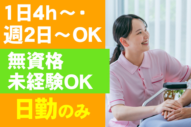 1日4時間～・週2日からOK/無資格未経験OK/日勤のみ