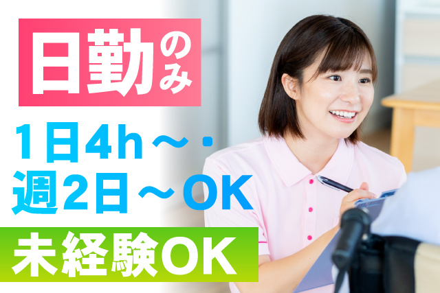 日勤のみ/未経験OK