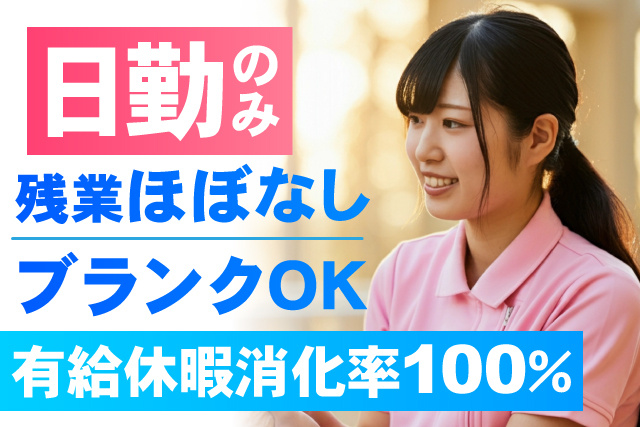 日勤のみ