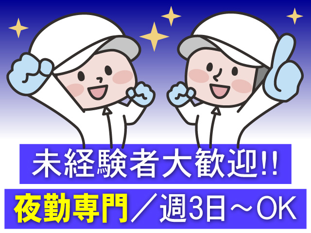 夜勤専門　週3日～OK　未経験者大歓迎