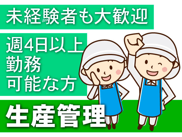 未経験者も大歓迎　週4日以上勤務可能な方　生産管理