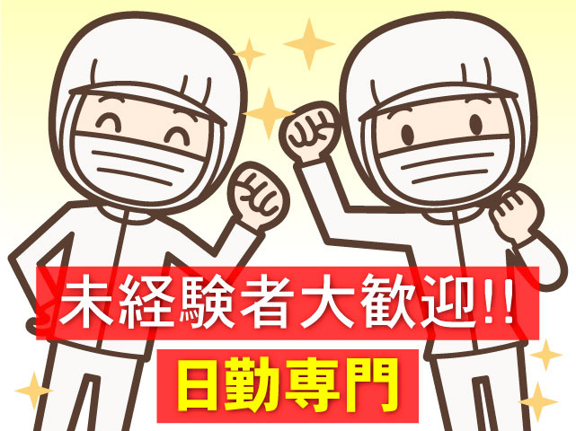 未経験大歓迎！！　日勤専門