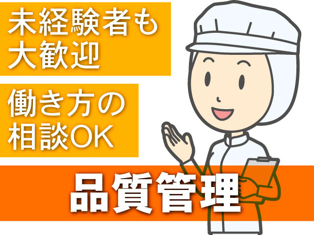品質管理　未経験者も大歓迎　働き方の相談OK