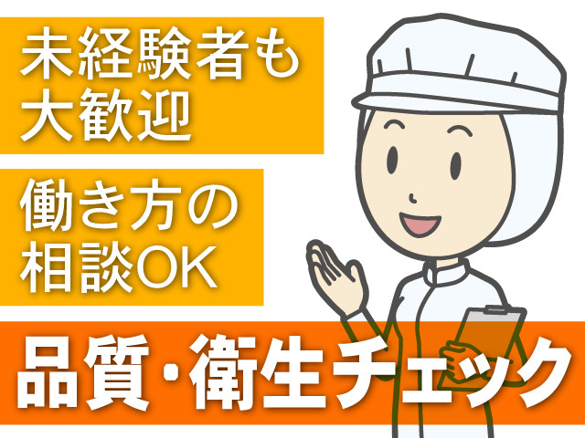 未経験者も大歓迎　働き方の相談OK　品質・衛生チェック