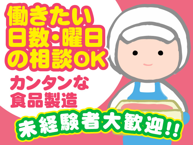 働きたい日数･曜日の相談OK　カンタンな食品製造　未経験者大歓迎！！