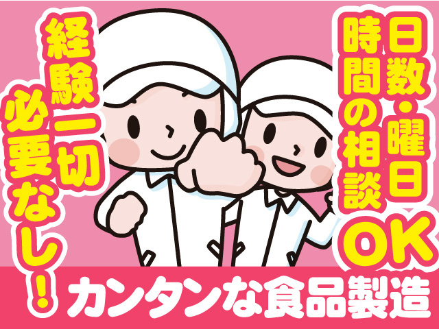 経験一切必要なし！　カンタンな食品製造　日数・曜日・時間の相談OK
