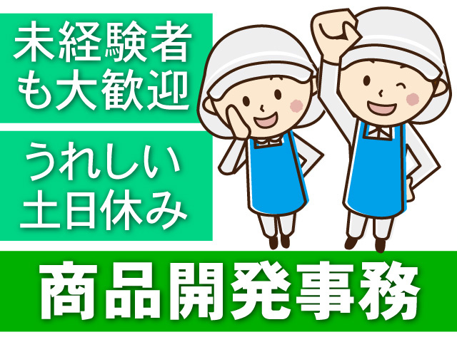未経験者も大歓迎　うれしい土日休み　商品開発事務