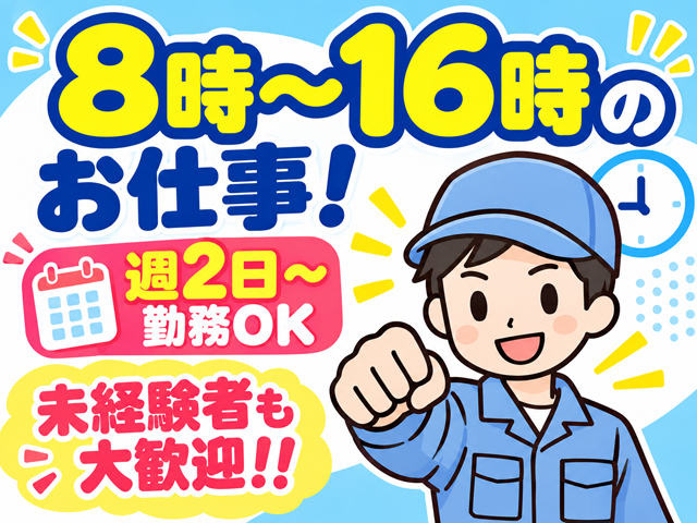 8時～16時のお仕事！ 週2日～勤務OK 未経験者も大歓迎！！