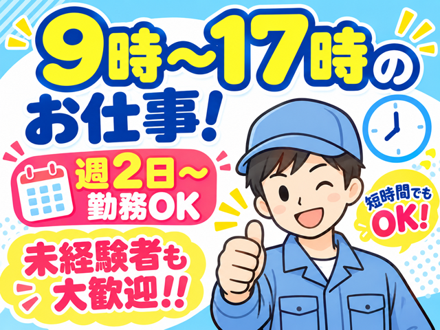 8時～17時のお仕事！  短時間でもOK！ 週2日～勤務OK 未経験者も大歓迎！！