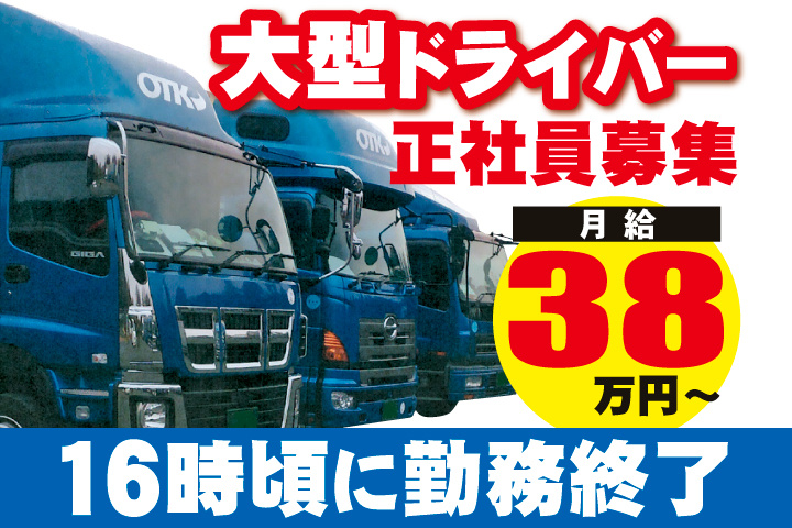 大型ドライバー正社員募集　月給38万円～　16時頃に勤務終了