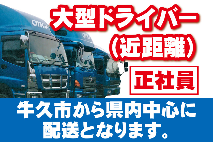 大型ドライバー(近距離) 正社員 牛久市から県内中心に配送 となります。