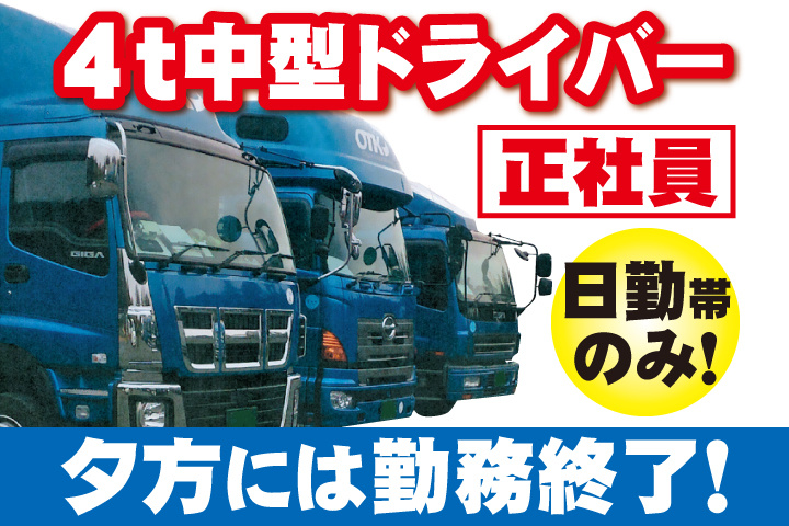 4t中型ドライバー 正社員 日勤帯のみ！夕方には勤務終了！