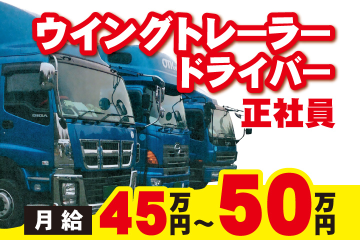 ウイングトレーラードライバー 正社員 月給45万円~50万円