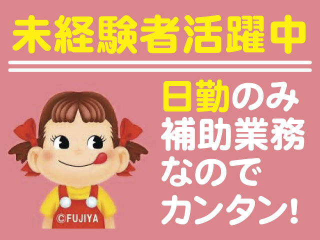 未経験者活躍中、日勤のみ、補助業務なのでカンタン！