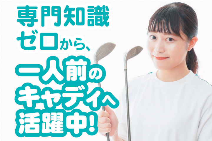 専門知識ゼロから、一人前のキャディへ活躍中！