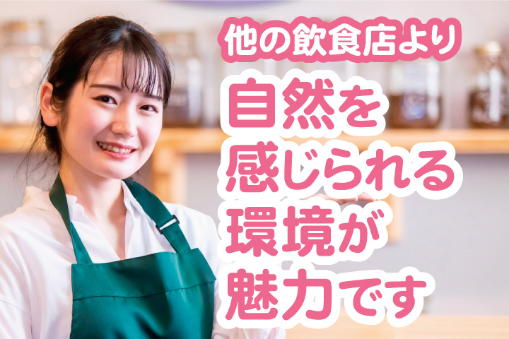 他の飲食店より自然を感じられる環境が魅力です