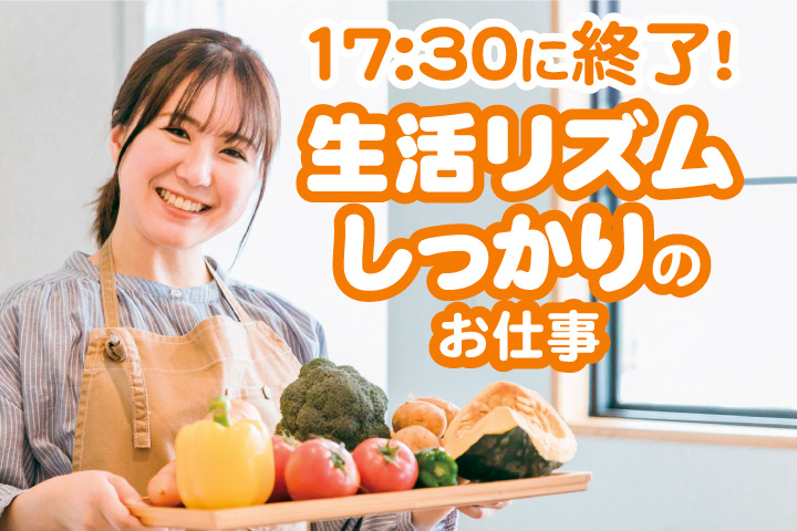 17:30に終了！生活リズムしっかりのお仕事