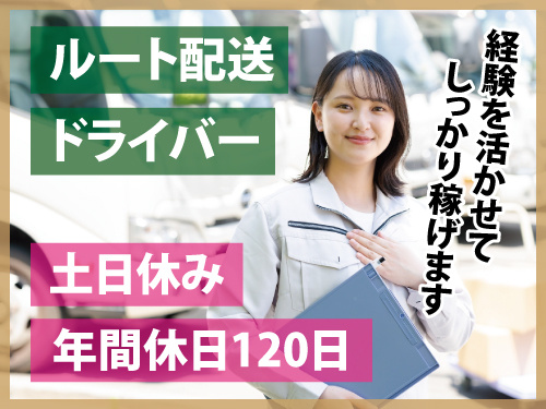 ルート配送ドライバー／土日休み／経験を活かせる／しっかり稼げる