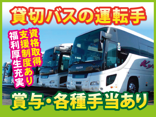 バス運転手／資格取得支援制度あり／ブランクのある方も歓迎