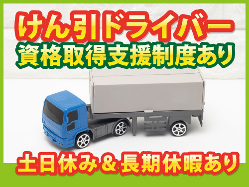 けん引ドライバー／土日休み／長期休暇あり／資格取得支援制度あり