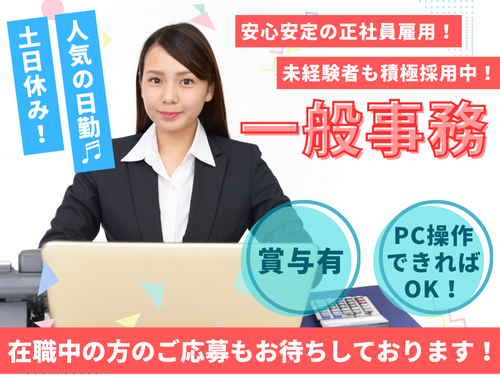 一般事務／基本的なPC操作が出来ればOK／経験不問／人気の日勤