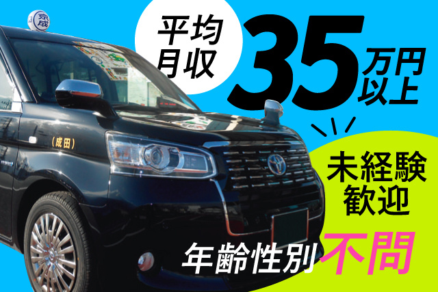平均月収35万円以上/年齢性別不問/未経験歓迎