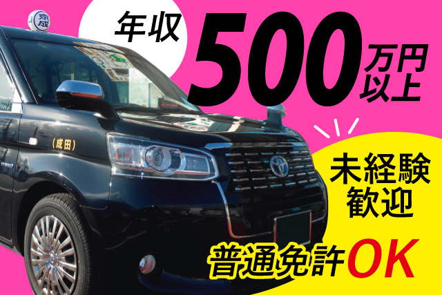 年収500万円以上/普通免許OK/未経験歓迎