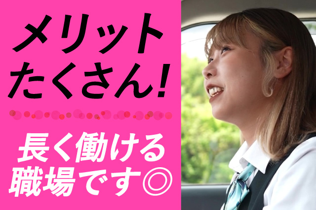 メリットたくさん/長く働ける職場です