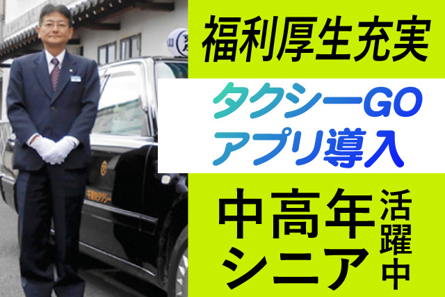 タクシーGOアプリ導入/福利厚生充実/中高年シニア活躍中