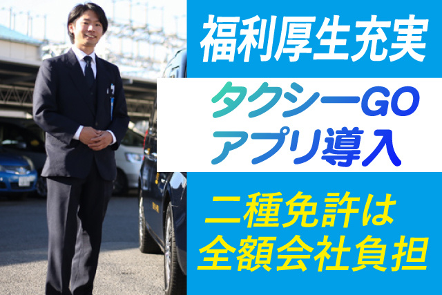 タクシーGOアプリ導入/福利厚生充実二種免許は全額会社負担