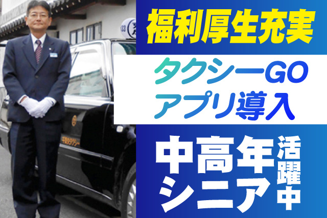 福利厚生充実/中高年シニア活躍中/タクシーGOアプリ導入