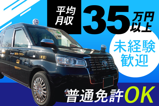 平均月収35万円以上/普通免許OK/未経験歓迎