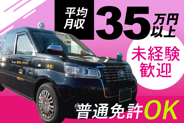 平均月収35万円以上/普通免許OK/未経験歓迎