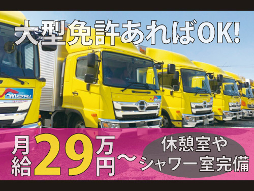 大型配送ドライバー／高収入／休憩室・シャワー室完備／未経験OK