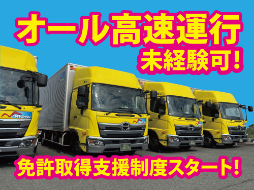 大型配送ドライバー／センター間配送／オール高速運行
