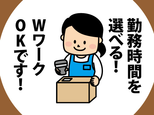 倉庫内仕分けスタッフ／未経験OK／勤務時間を選べる／WワークOK