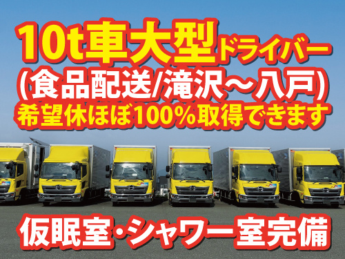 大型配送ドライバー／センター間配送／オール高速運行