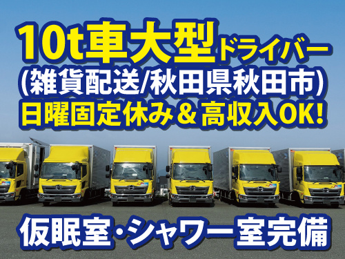 大型配送ドライバー／高収入／休憩室・シャワー室完備／未経験OK