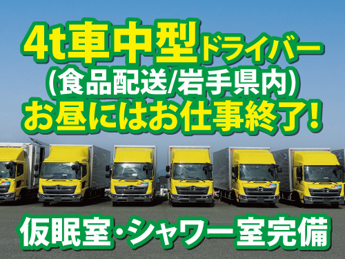中型ドライバー／スーパーマーケットへのルート配送／お昼にはお仕事終了