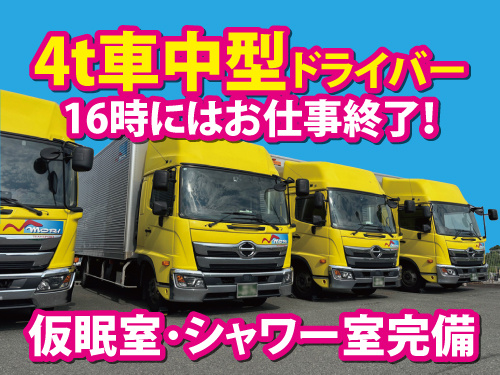 中型配送ドライバー／未経験OK／休憩室・シャワー室完備