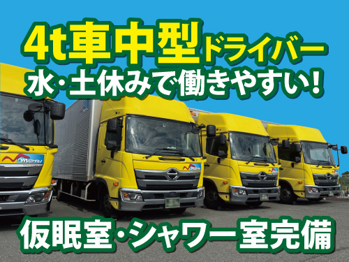 中型ドライバー／未経験OK／仮眠室・シャワー室完備／免許取得支援あり