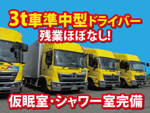 3t車ドライバー／夜間配送なし／50代も活躍中／転勤なし